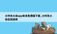 小时光小说app安卓免费版下载_小时光小说在线阅读