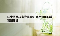 辽宁快乐12走势图app_辽宁快乐12走势图分析