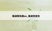 巍澜娱乐圈au_巍澜完结文