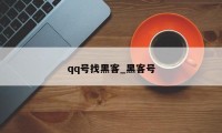 qq号找黑客_黑客号