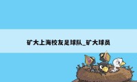 矿大上海校友足球队_矿大球员