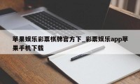 苹果娱乐彩票棋牌官方下_彩票娱乐app苹果手机下载