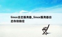 linux日志服务器_linux服务器日志存放路径