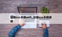 日版xss手柄wifi_日版xss手柄保修