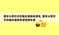 爱牙小常识手抄报内容简单漂亮_爱牙小常识手抄报内容简单漂亮四年级