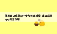 使用出口成章APP参与体会感受_出口成章app高分攻略