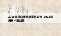 2015足球亚洲杯冠军排名榜_2015亚洲杯中国战绩