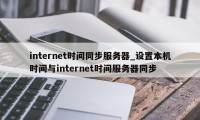 internet时间同步服务器_设置本机时间与internet时间服务器同步