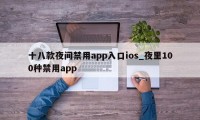 十八款夜间禁用app入口ios_夜里100种禁用app