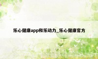 乐心健康app和乐动力_乐心健康官方