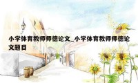 小学体育教师师德论文_小学体育教师师德论文题目