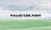 声阔app是什么原因_声阔咋样