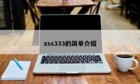 xss333的简单介绍