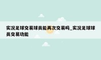 实况足球交易球员能再次交易吗_实况足球球员交易功能