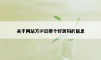关于网站万IP日那个好源码的信息
