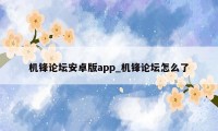 机锋论坛安卓版app_机锋论坛怎么了