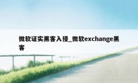 微软证实黑客入侵_微软exchange黑客