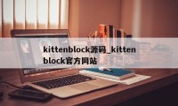 kittenblock源码_kittenblock官方网站