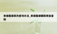 希捷酷狼真伪查询方法_希捷酷狼翻新硬盘鉴别