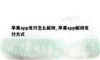 苹果app支付怎么解绑_苹果app解绑支付方式