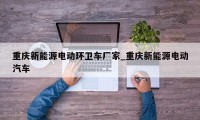 重庆新能源电动环卫车厂家_重庆新能源电动汽车