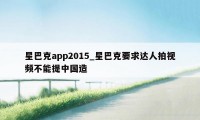 星巴克app2015_星巴克要求达人拍视频不能提中国造