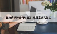 健身房棋牌室何时复工_棋牌室多久复工