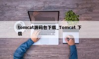 tomcat源码包下载_Tomcat 下载