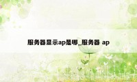 服务器显示ap是哪_服务器 ap