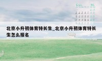 北京小升初体育特长生_北京小升初体育特长生怎么报名