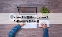 vivox21a隐藏app_vivox21a隐藏图标怎么设置