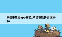 承德市政协app安装_承德市政协会议2020