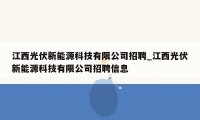 江西光伏新能源科技有限公司招聘_江西光伏新能源科技有限公司招聘信息