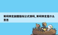 筹码锁定副图指标公式源码_筹码锁定是什么意思