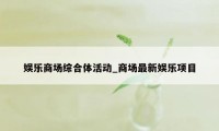 娱乐商场综合体活动_商场最新娱乐项目