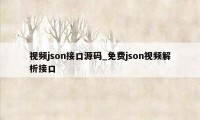 视频json接口源码_免费json视频解析接口