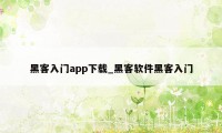 黑客入门app下载_黑客软件黑客入门