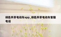 绿色共享电动车app_绿色共享电动车客服电话