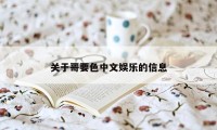 关于哥要色中文娱乐的信息