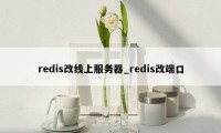 redis改线上服务器_redis改端口