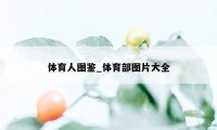 体育人图鉴_体育部图片大全