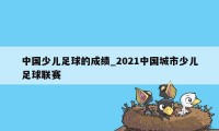 中国少儿足球的成绩_2021中国城市少儿足球联赛