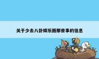 关于少去八卦娱乐圈那些事的信息