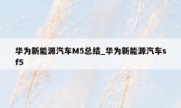 华为新能源汽车M5总结_华为新能源汽车sf5