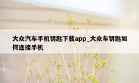 大众汽车手机钥匙下载app_大众车钥匙如何连接手机