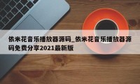 依米花音乐播放器源码_依米花音乐播放器源码免费分享2021最新版