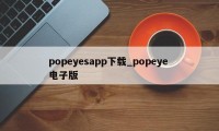 popeyesapp下载_popeye 电子版