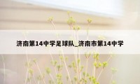 济南第14中学足球队_济南市第14中学