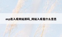 asp出入库网站源码_网站入库是什么意思