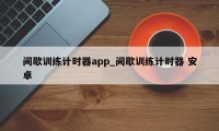 间歇训练计时器app_间歇训练计时器 安卓